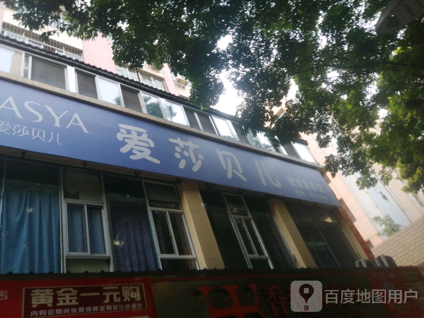 爱莎贝儿·女性全身美养(米易攀莲店)