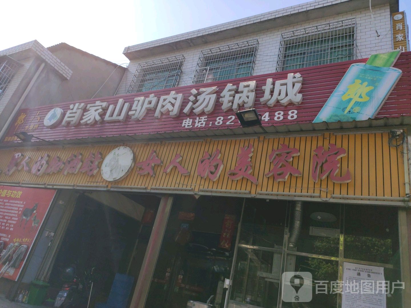 肖家山驴肉汤锅城