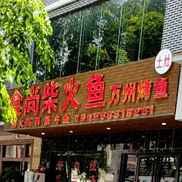 食尚柴火鱼万州烤鱼(花园路店)