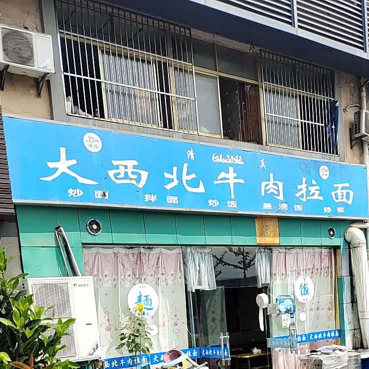 清真大西北牛肉拉面(天临路店)