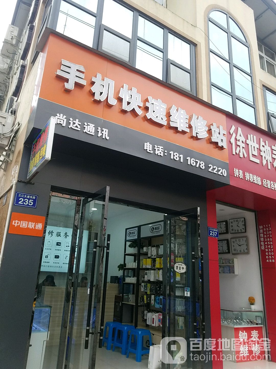 尚达通讯(三江大道店)