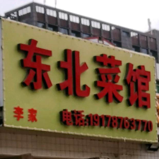 李家东北菜馆
