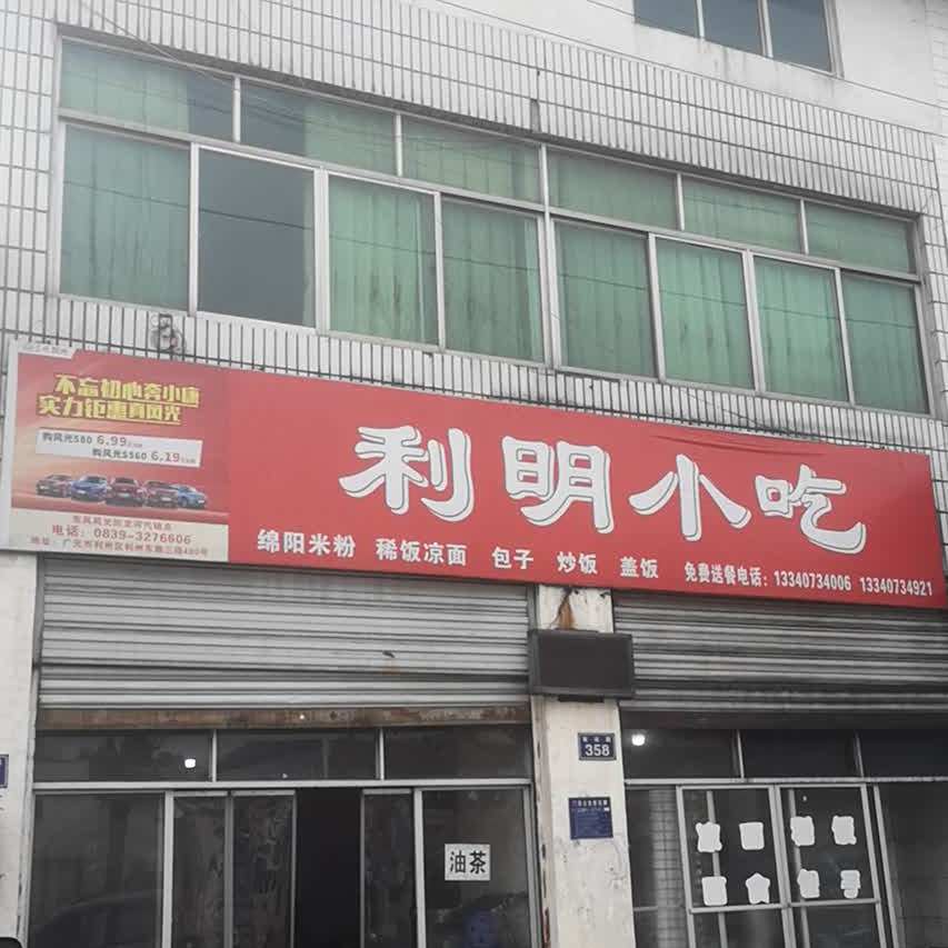利明小吃