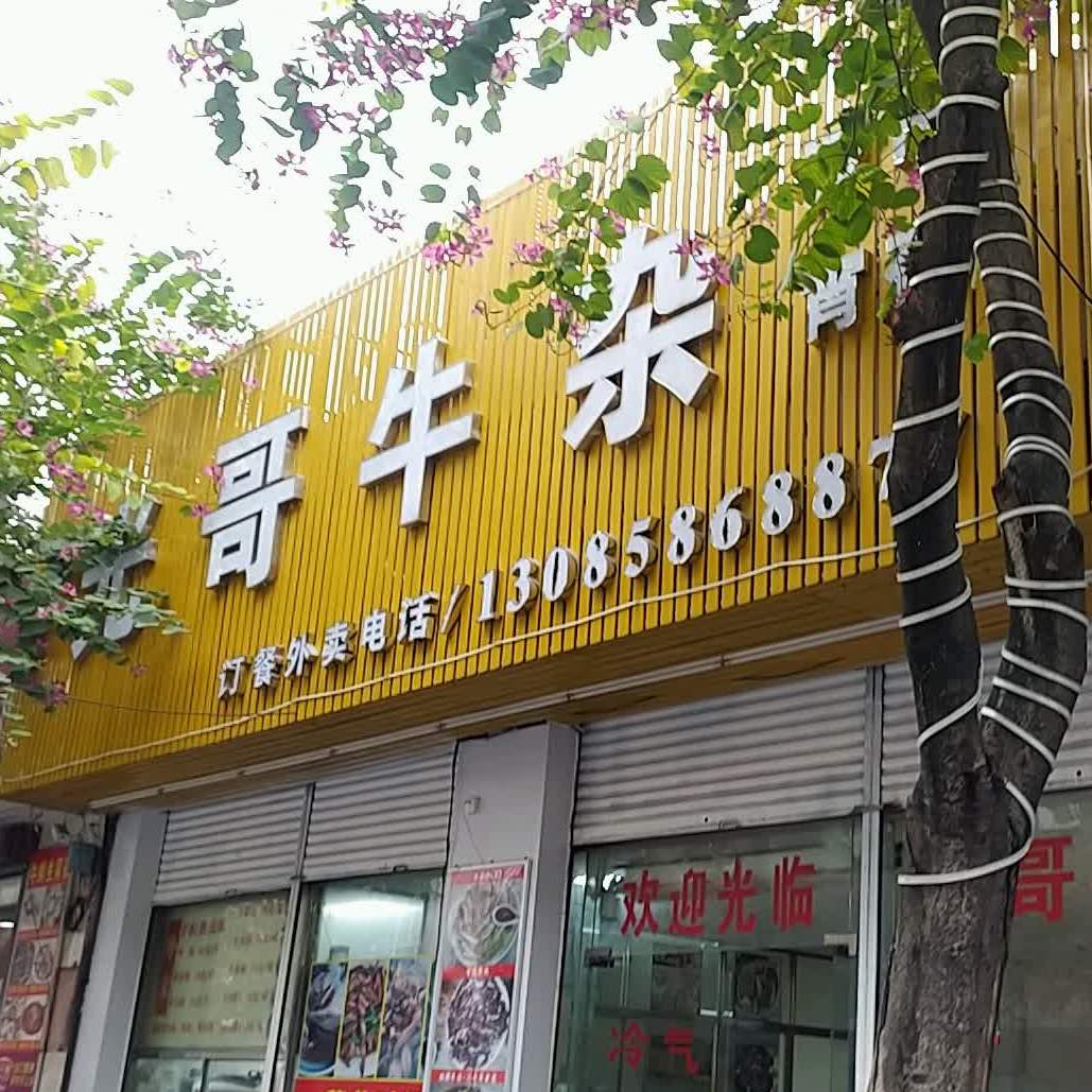 光哥牛杂火锅(小榄店)