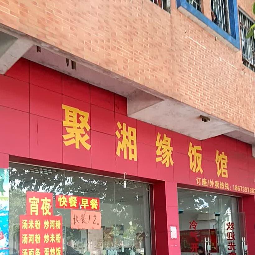聚湘缘饭馆