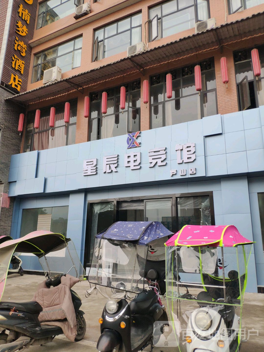 星辰电竞馆(芦山店)