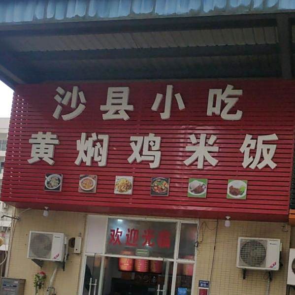 少县小吃