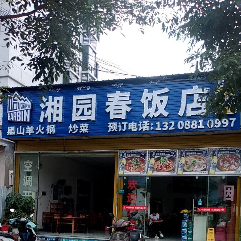 湘园春饭店