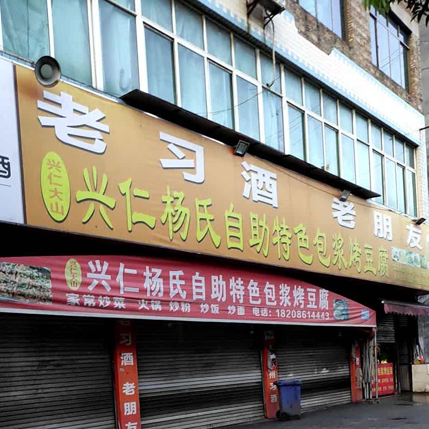 兴仁杨氏自助特色包浆老豆腐