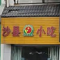 沙县小吃(丰山路店)