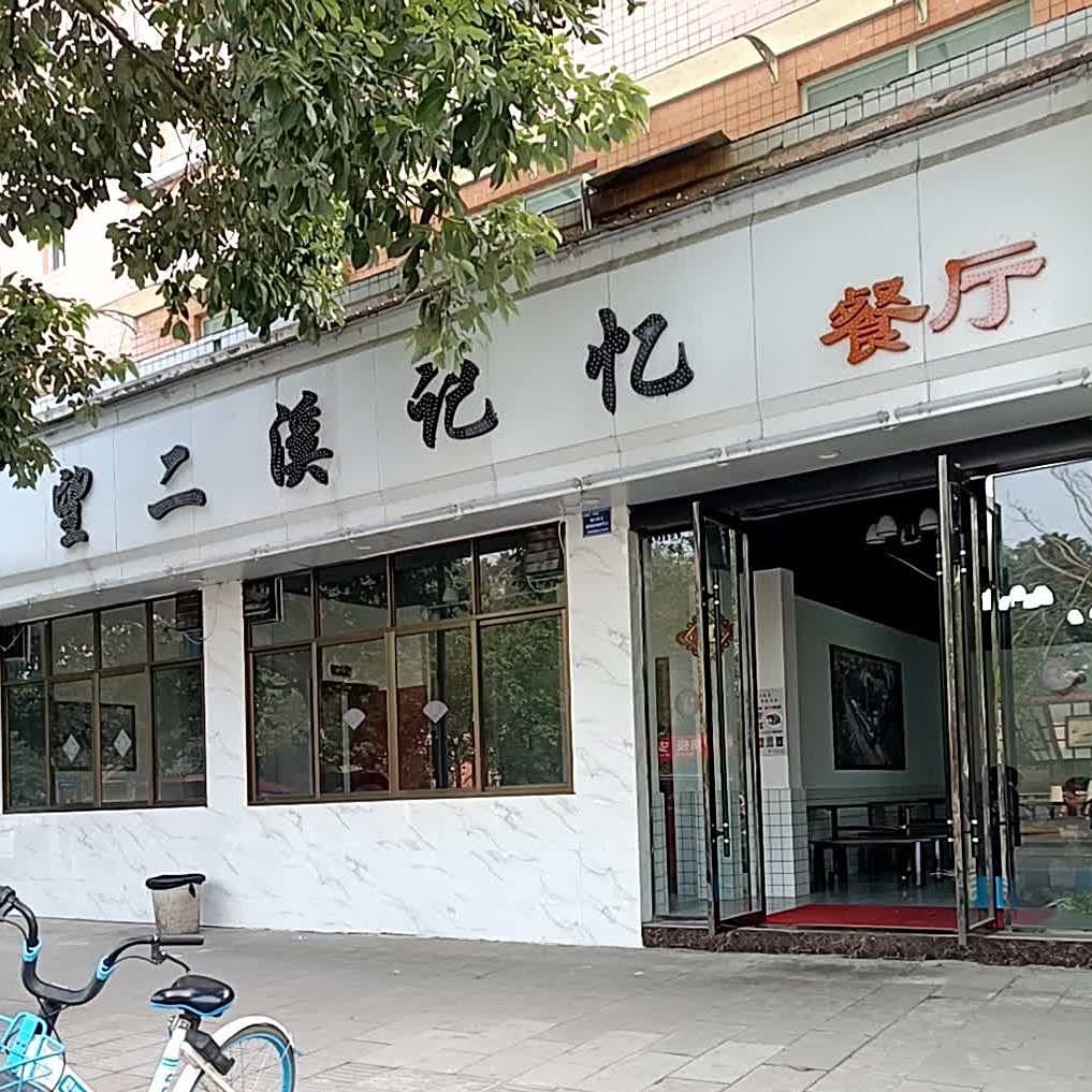 望二溪记忆餐厅(滨江花园C区店)
