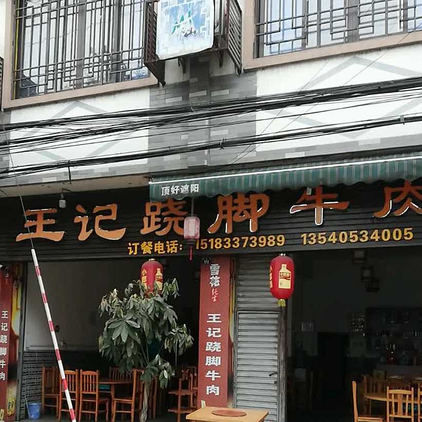 王记跷脚牛肉汤(商业街店)