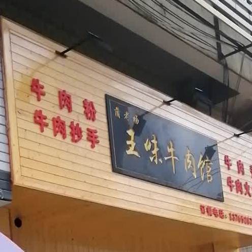 清真王味牛肉馆