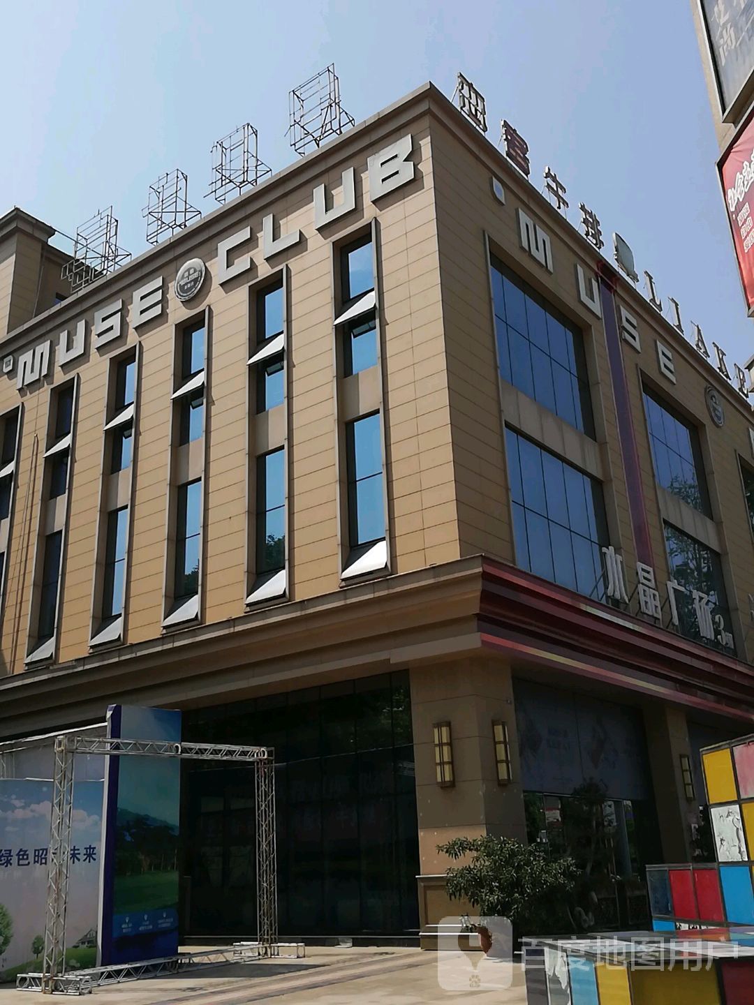 MUSE CLUB(龚海路店)