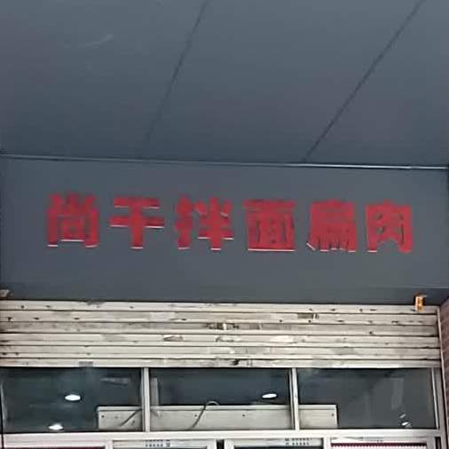 尚干拌面扁楼(学生街店)