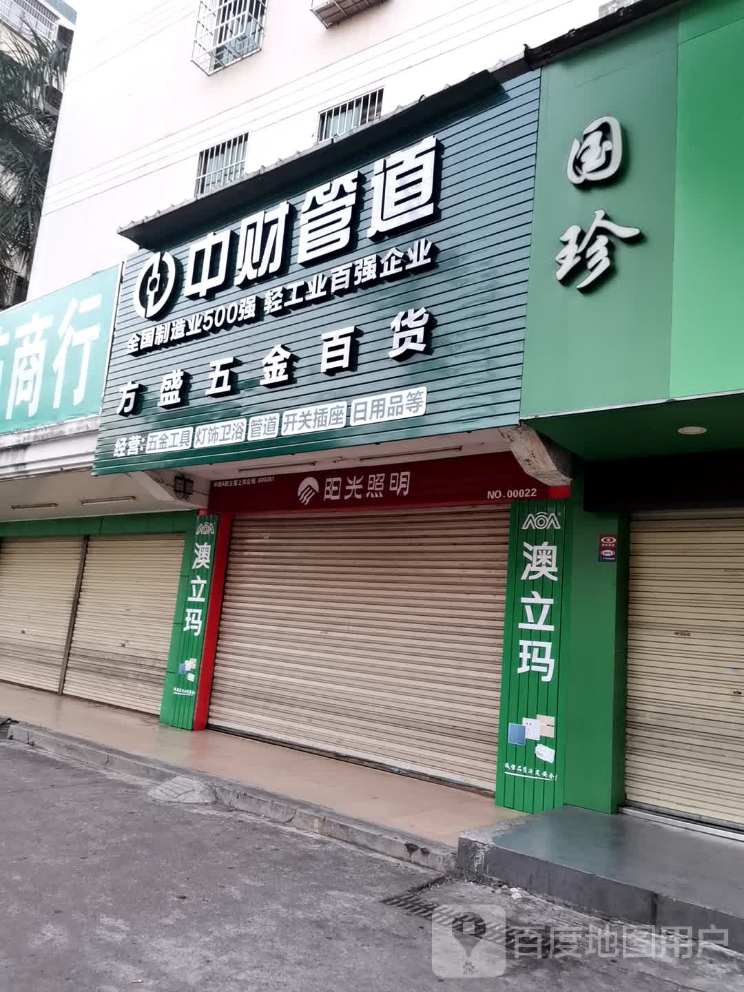 方盛五金百货(牡丹园店)