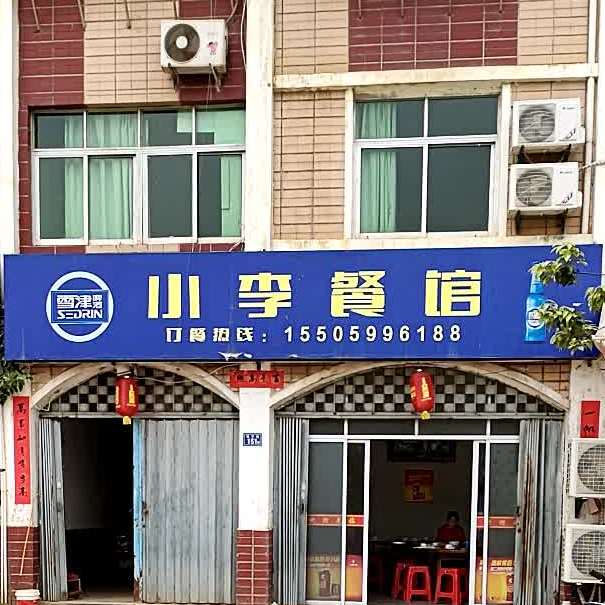 小李餐馆(怡宁街店)