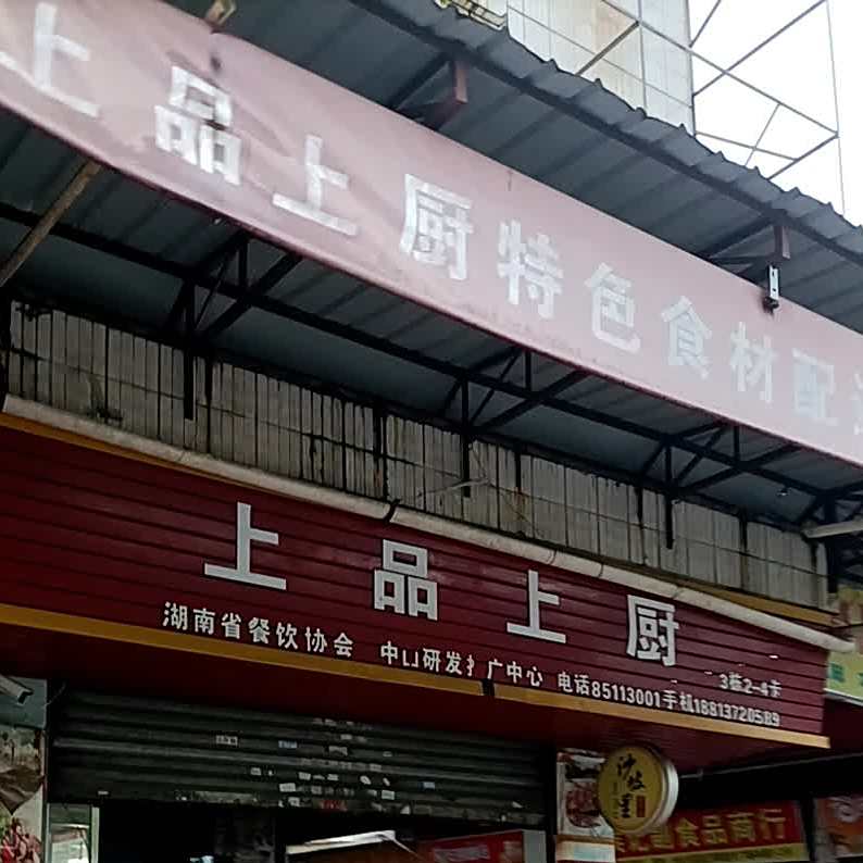 上品上厨