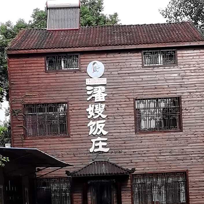 潘嫂饭庄