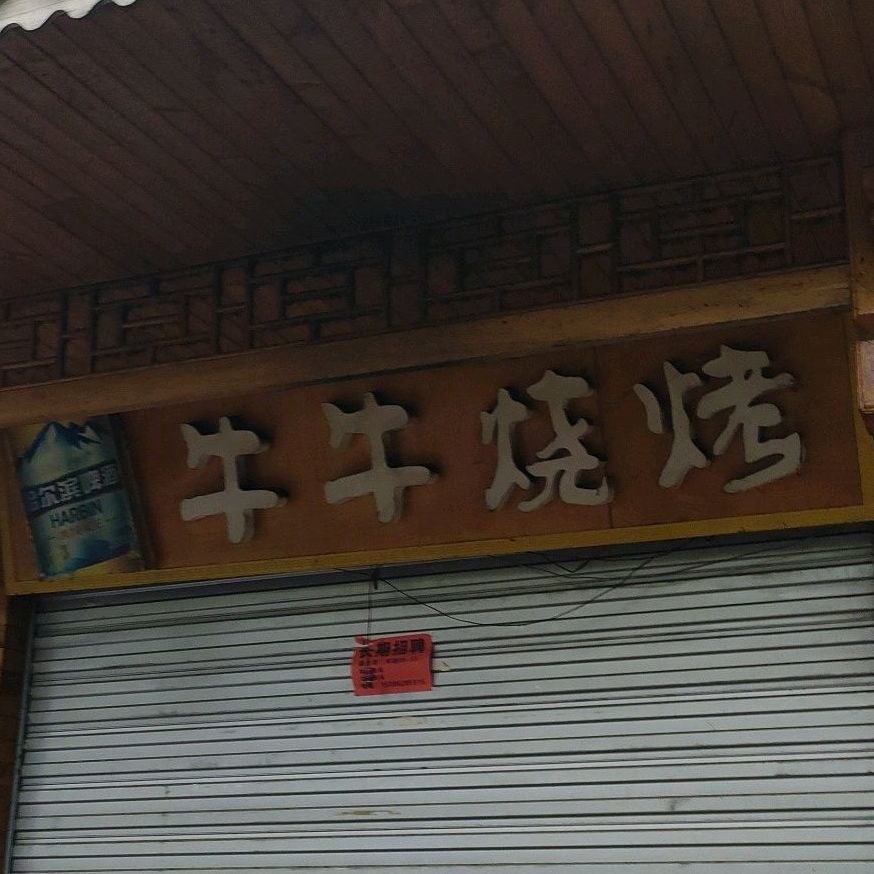 牛牛烧烤(红星南路店)