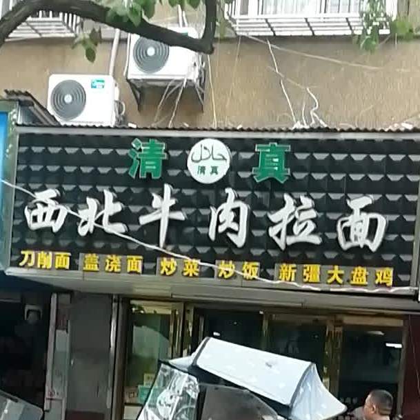 清真西北牛肉拉面(三三一店)