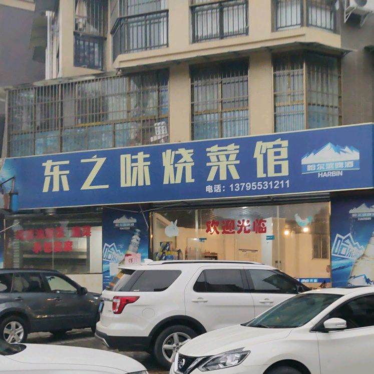 东之味烧菜馆(玉屏首府店)