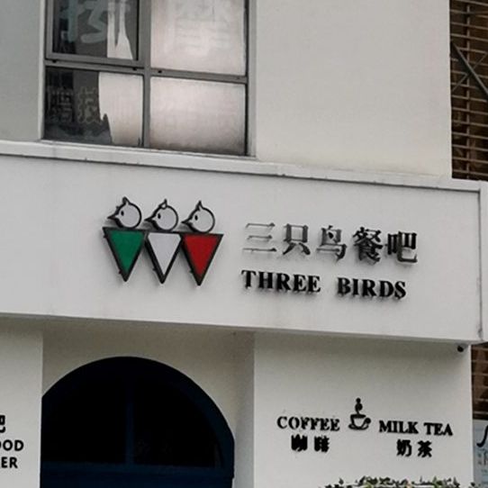 THREE BIRDS·三只鸟餐吧·kitchen&bar