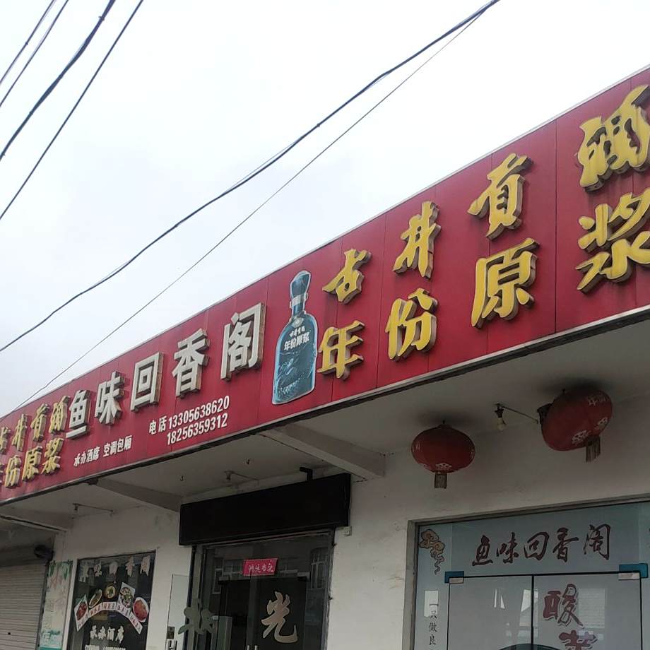 鱼味回香阁