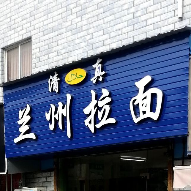 清真兰州拉面(城南花苑南区店)