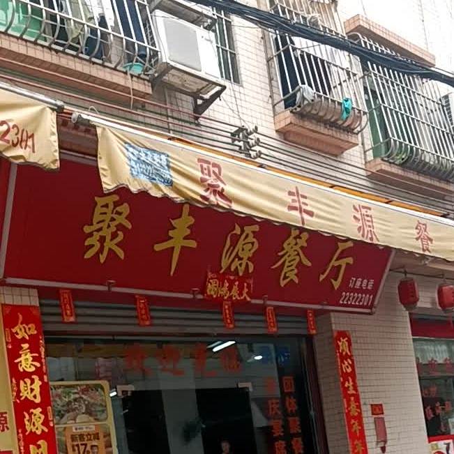 聚丰源餐厅(古一村东安路店)