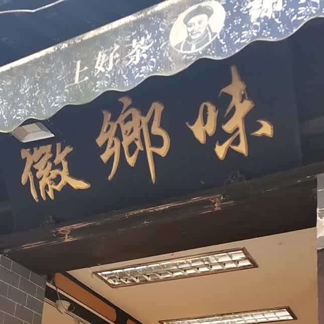百年徽菜