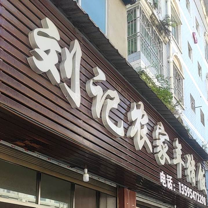 农家沙堆饭(长顺店)