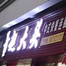 赵大头中式快餐连锁