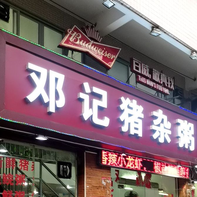 邓记猪杂粥(双山店)