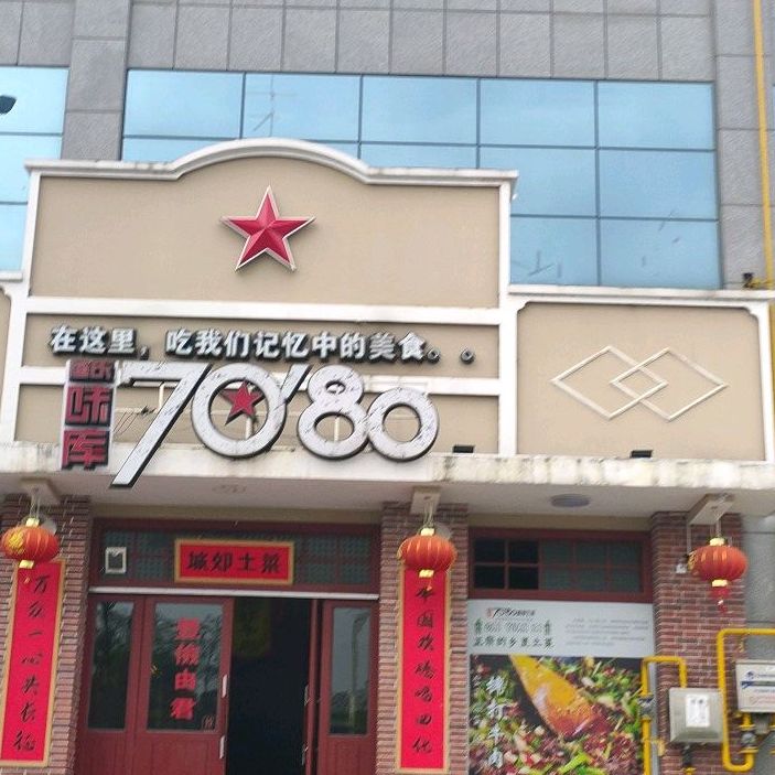 渔乐味库70'80城郊土菜(紫东陆店)