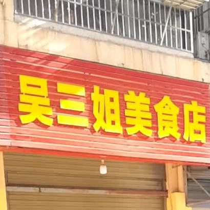 吴三姐美食店