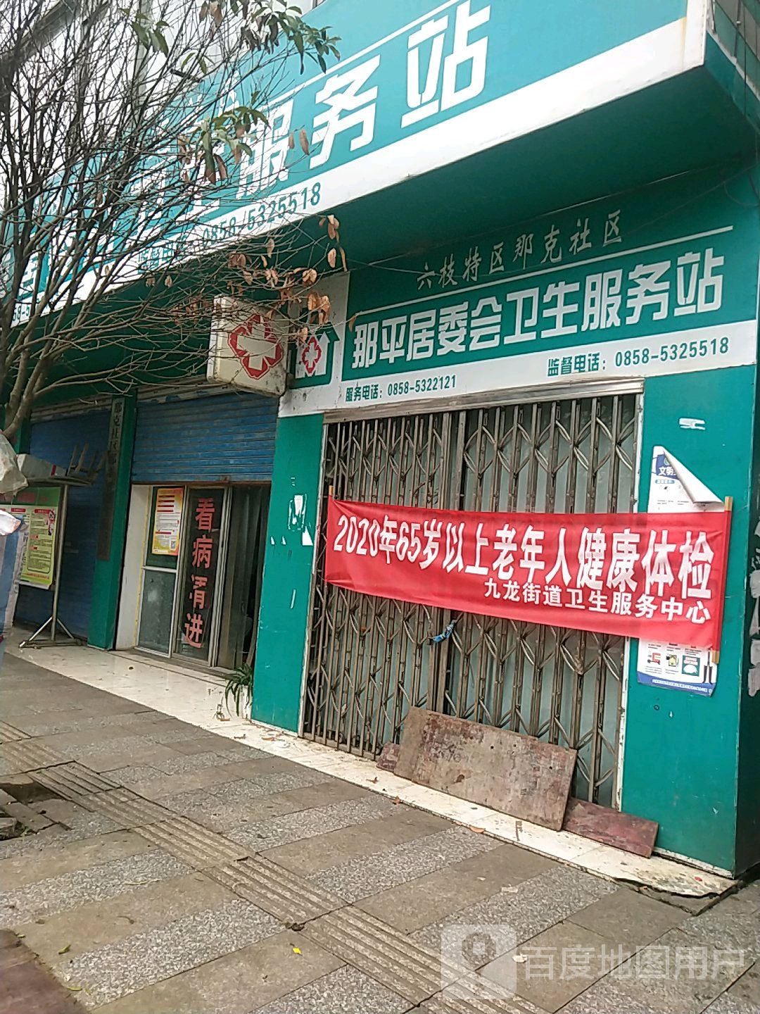 六枝特区那克社区那平居委会卫生计生服务站