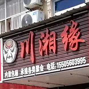 川湘缘川菜(X023店)