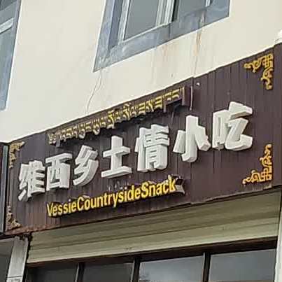 维西乡土清小吃