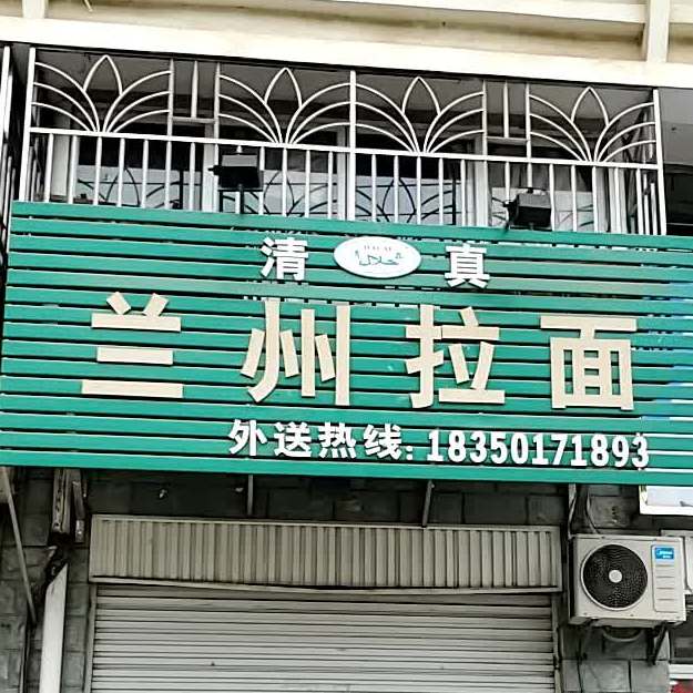 清真兰州拉面(科灵新天地东区店)
