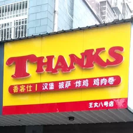 香客仕汉堡披萨