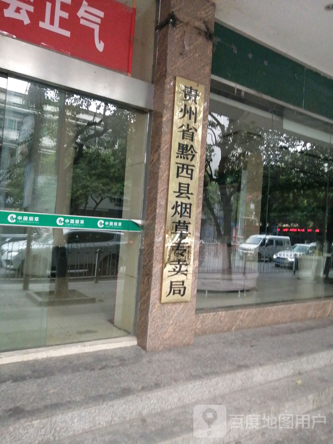 贵州省黔西市烟草专卖局