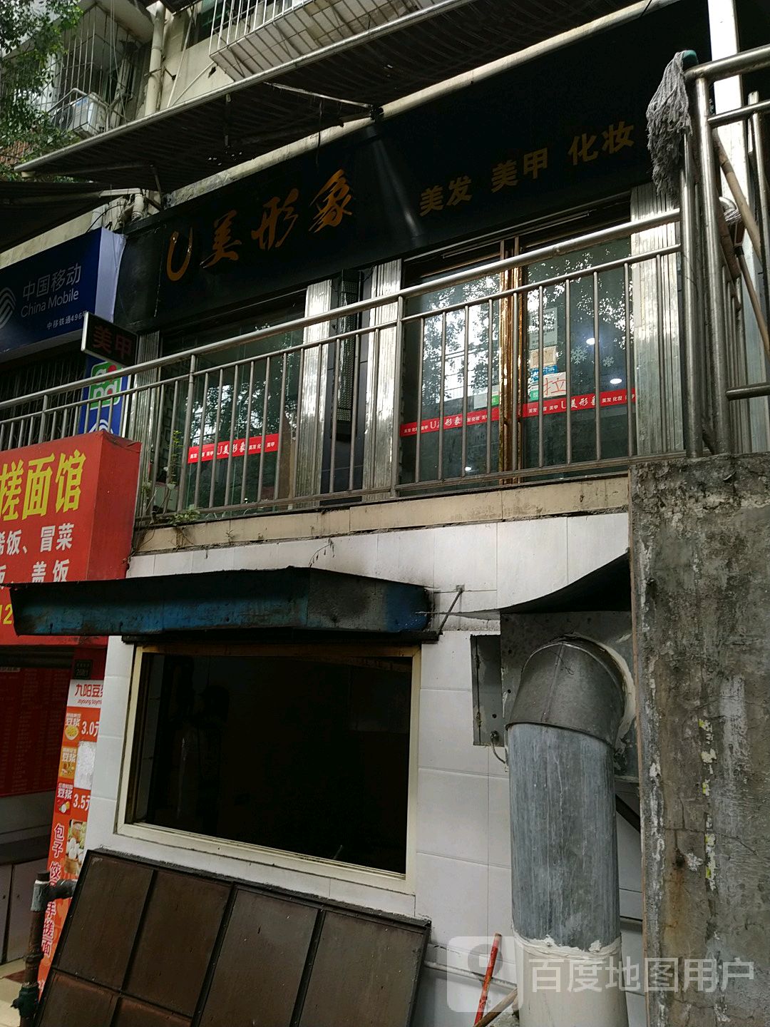 U美形象(东区凤凰美食城店)