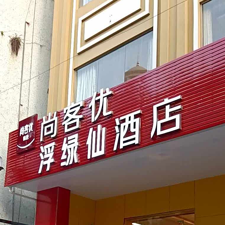 浮绿仙酒楼