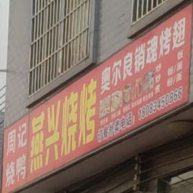 燕兴烧烤