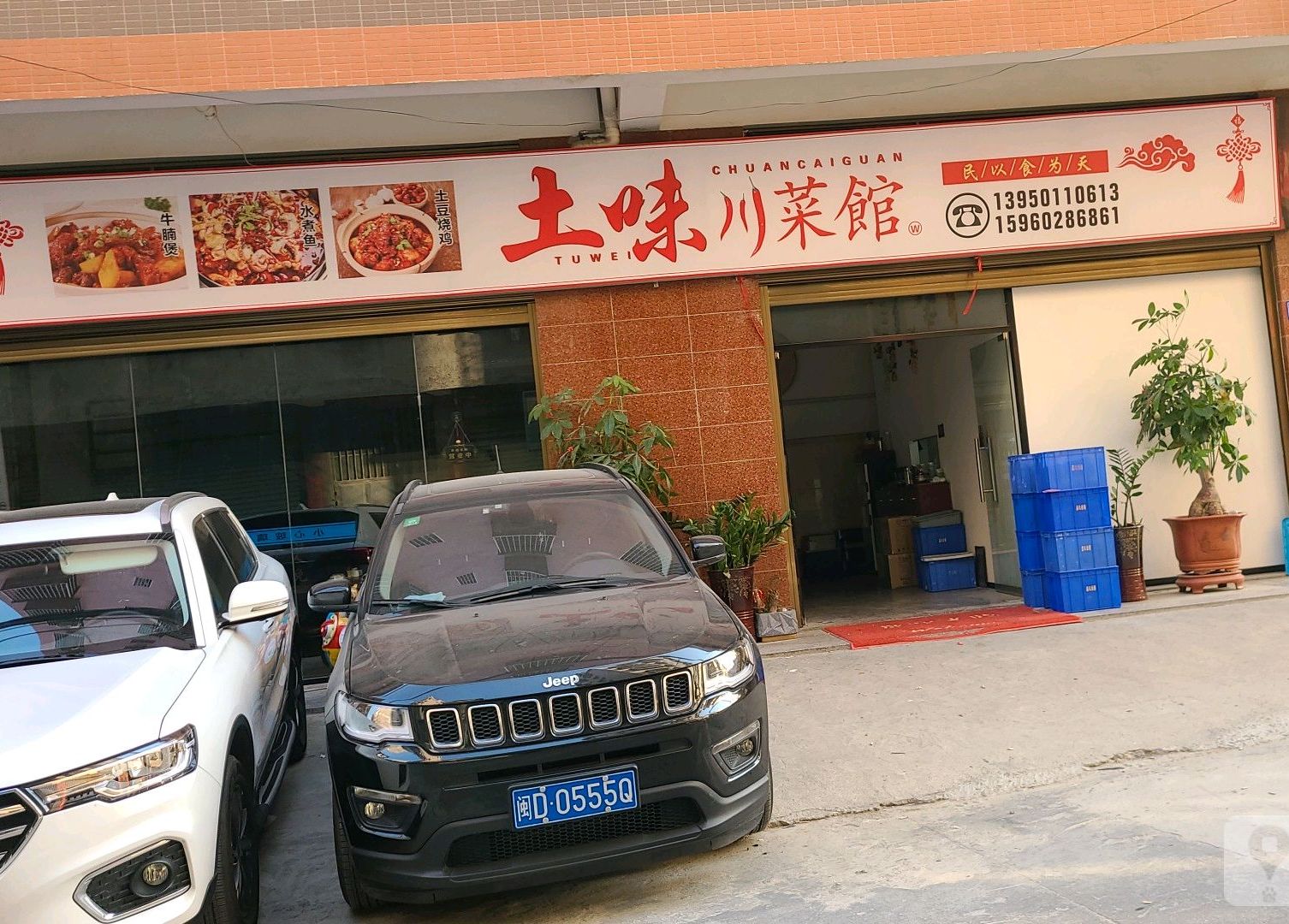 土味川菜馆(同安店)