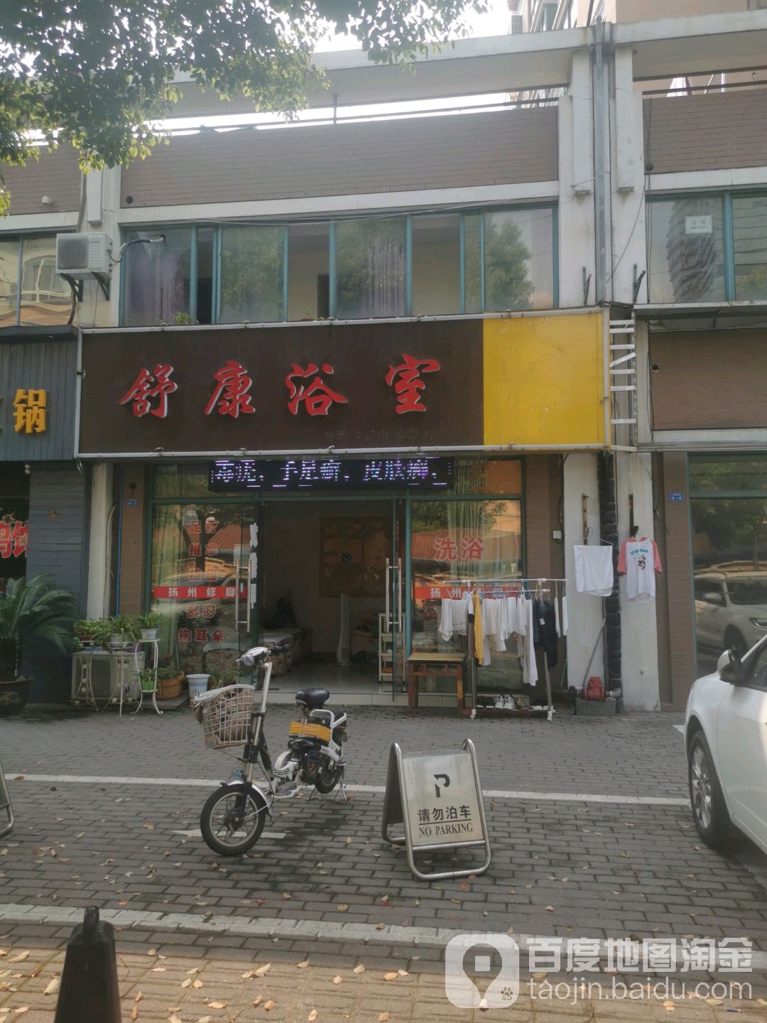 舒康浴场(新北万达广场店)