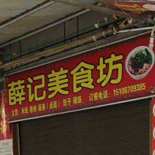 薛季美食坊
