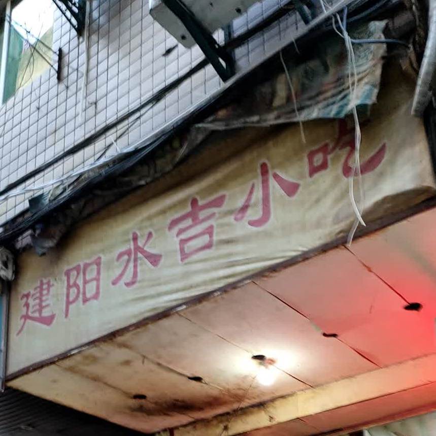 建阳水吉小吃(前进巷店)