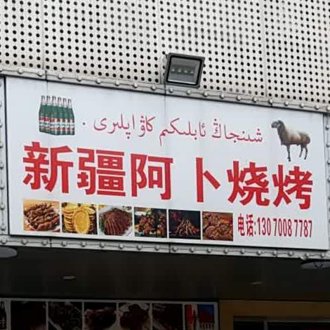 新疆阿卜烧烤(日晟花园店)